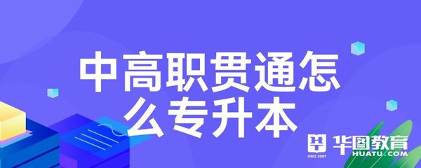 中高職貫通怎么專升本